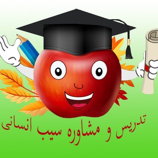 Logo saluran telegram sibe_ensanii — کانال تدریس و مشاوره سیب انسانی 😉