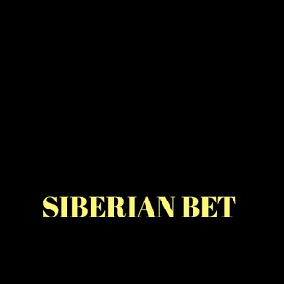 Логотип телеграм канала @siberiabratskbet — SiberianBet❄️СТАВКИ НА СПОРТ