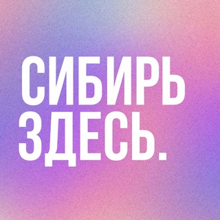 Логотип телеграм канала @siberiaishere — СИБИРЬ ЗДЕСЬ