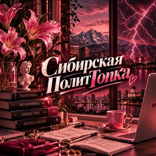 Telegram channel 💗 Сибирская ПолитТопка 💋 logo
