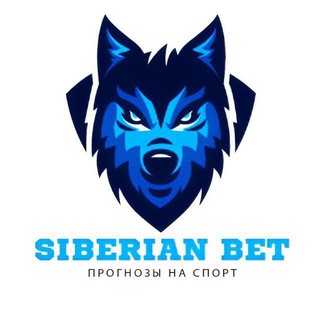 Логотип телеграм канала @siberianbet_1 — _SiberianBET_