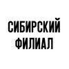 Логотип телеграм канала @siberianbranch — Сибирский филиал Пушкинского