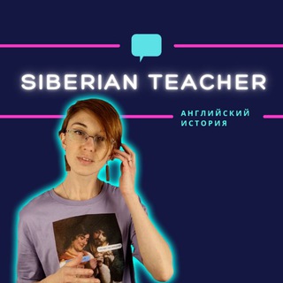 Логотип телеграм канала @siberianteacher_history — Siberian Teacher 👩🏻‍🏫