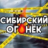 Логотип телеграм канала @sibfire — Сибирский Огонёк🔥