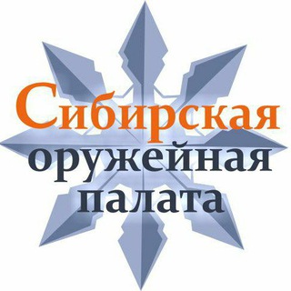 Логотип телеграм канала @sibgunpalata42 — Сибирская Оружейная Палата