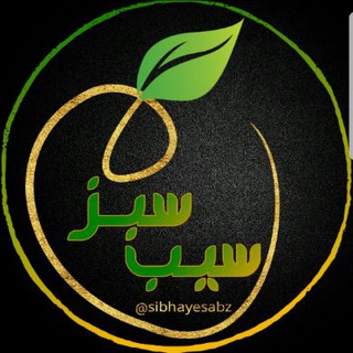 لوگوی کانال تلگرام sibhayesabz — سیب سبز