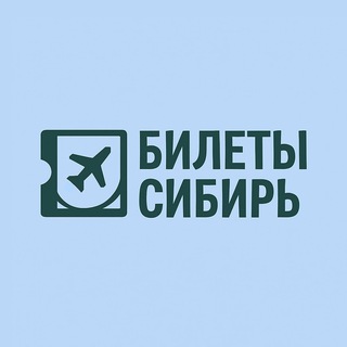 Telegram channel Билеты из Сибири: Новосибирск, Иркутск, Томск, Омск, Барнаул, Кемерово, Красноярск logo