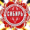 Логотип телеграм канала @sibir_ui — АНСАМБЛЬ ПЕСНИ И ТАНЦА "СИБИРЬ"г.УСТЬ-ИЛИМСК