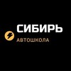 Логотип телеграм канала @sibiravtoshkola — Автошкола Сибирь Улан Удэ