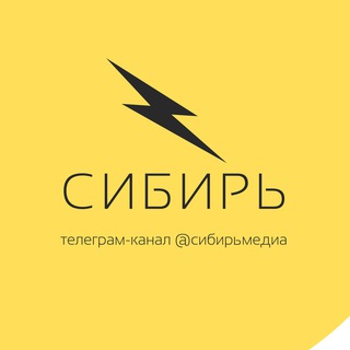 Логотип телеграм канала @sibirmedia — @сибирьмедиа
