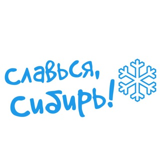 Логотип телеграм канала @sibirnovosib — Славься, Сибирь!