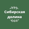 Логотип телеграм канала @sibirskaya_dolina — Сибирская долина - Барнаул | Новости