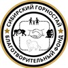 Логотип телеграм канала @sibirskii_gornostai — БФ «Сибирский горностай»