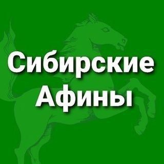 Логотип телеграм канала @sibirskiye_afiny — Сибирские Афины (Томск)