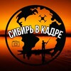 Логотип телеграм канала @sibirvkadre — Сибирь в кадре