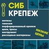 Логотип телеграм канала @sibkrepezh42 — Сибкрепеж! Сеть магазинов!