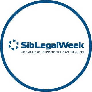 Логотип телеграм канала @siblegalweek — SibLegalWeek