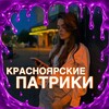 Логотип телеграм канала @sibpatriki — КРАСНОЯРСКИЕ ПАТРИКИ 🔥