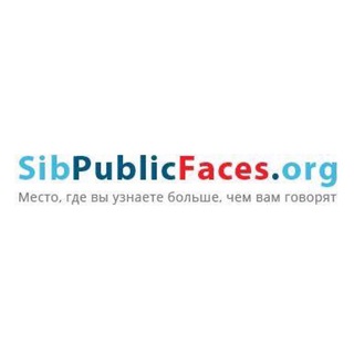 Логотип телеграм канала @sibpublicfaces — SibPublicFaces.ru