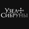 Логотип телеграм канала @sibruny — УЗЕЛ СИБРУНЫ