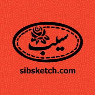لوگوی کانال تلگرام sibsketch — سیب اسکچ | SIBSKETCH
