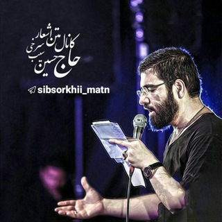 لوگوی کانال تلگرام sibsorkhii_matn — متن اشعار حاج حسین سیب سرخی