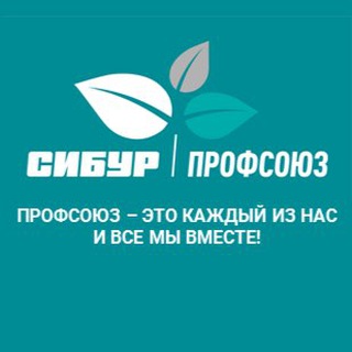 Логотип телеграм канала @sibur_profsoyuz — СИБУР Профсоюз