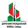 Логотип телеграм канала @sibwarnsk — Дорогами Гражданской войны в Сибири