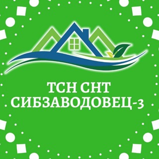 Логотип телеграм канала @sibzavodovets3 — СНТ СИБЗАВОДОВЕЦ-3 дача омск