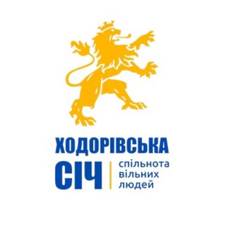 Логотип телеграм -каналу sich_khodoriv — Ходорівська Січ. Вільні люди.