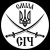 Логотип телеграм -каналу sich_smila — ГО «СіЧ» Справедливість і Честь 🇺🇦 Сміла