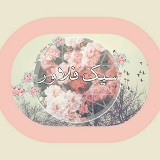 Logo saluran telegram sick_flowers — 🌸 سیـــکـــ فــلاوِر 🌸