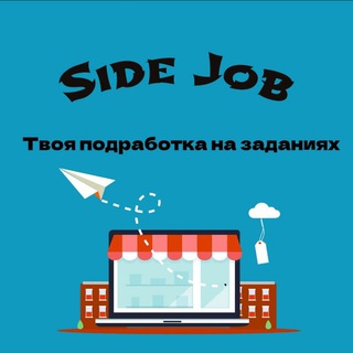 Telegram channel Side Job // Деньги за задания // Подработка, работа logo