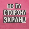 Логотип телеграм канала @sideofscreen — по ту сторону экрана 📺