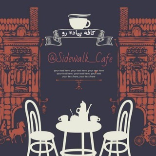 لوگوی کانال تلگرام sidewalk_cafe — Sidewalk Cafe