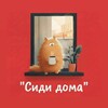 Логотип телеграм канала @sididomatula — ООО "УК "Сиди Дома"