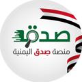 Logo of telegram channel sidqyem — منصة صدق اليمنية