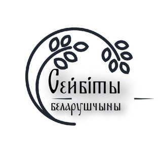 Лагатып тэлеграм-канала siejbity — Сейбіты беларушчыны