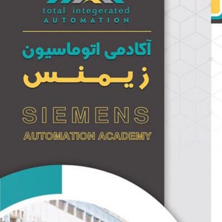 لوگوی کانال تلگرام siemensautomationacademy — آکادمی اتوماسیون زیمنس