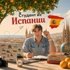 Логотип телеграм канала @siestafiesta — Студент из Испании | СИЕСТА ФИЕСТА