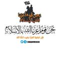 Telegram channel ❞نحن قوم أعزنا الله بالإسلام❝ logo