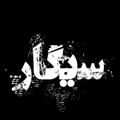 Logo saluran telegram sigar_20 — 『سیگار』