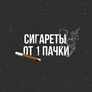 Logo saluran telegram sigareti_online — СИГАРЕТЫ ОТ 1 ПАЧКИ