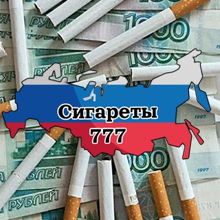 Логотип телеграм канала @sigarety_777 — Сигареты 777🚬