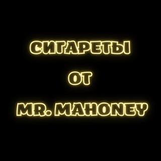 Логотип телеграм канала @sigarety_opt_kupit — Сигареты оптом купить от Mr. MAHONEY