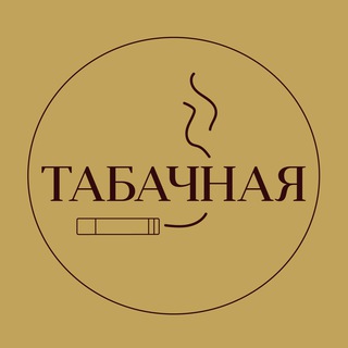 Логотип телеграм канала @sigatets — Табачная 🚬
