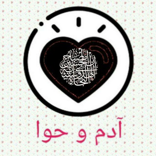 لوگوی کانال تلگرام sigeh_110 — آدم و حوا ( ازدواج موقت)