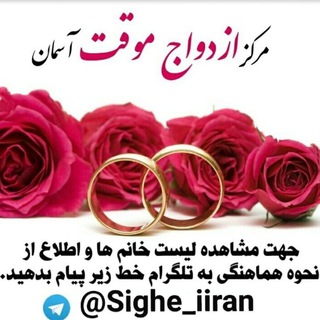 لوگوی کانال تلگرام sighe_iiran — ازدواج موقت🕑صیغه آسمان 🇮🇷