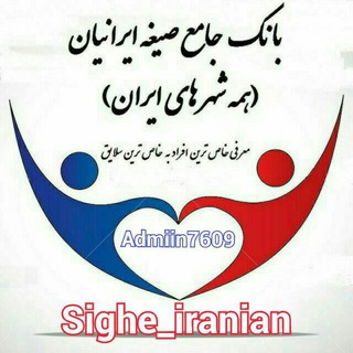 Logo saluran telegram sighe_iranian1 — بانک جامع صیغه ایرانیان