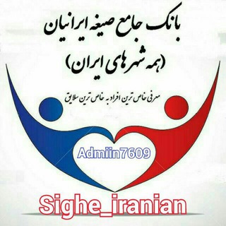 لوگوی کانال تلگرام sighe_iranian1 — بانک جامع صیغه ایرانیان